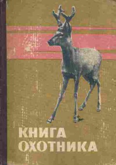 Книга Надеев В.Н. Книга охотника, 11-6662, Баград.рф